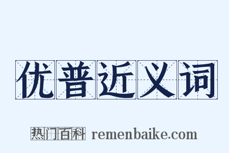 优普近义词是什么意思的图片